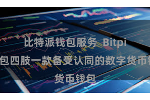 比特派钱包服务  Bitpie钱包四肢一款备受认同的数字货币钱包