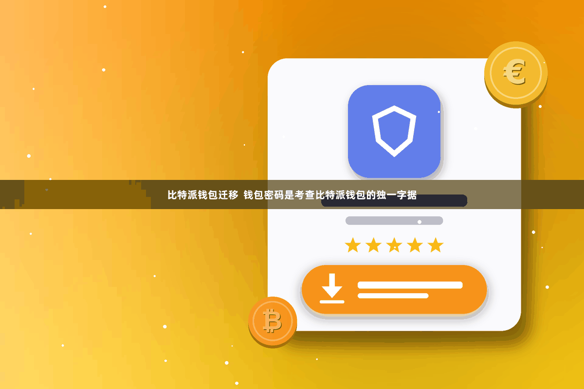 比特派钱包迁移  钱包密码是考查比特派钱包的独一字据