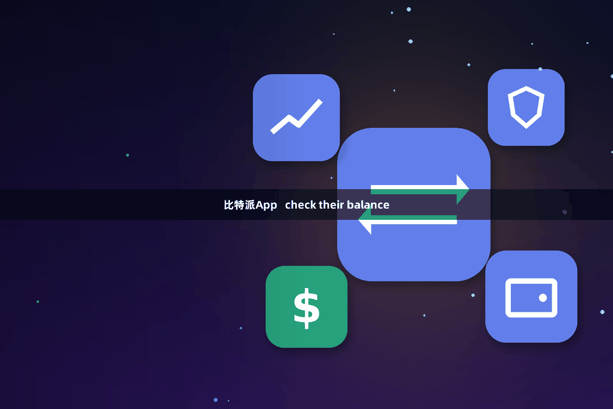 比特派App   check their balance