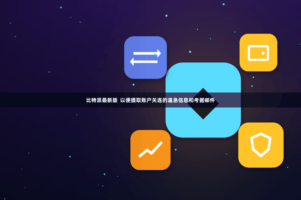 比特派最新版  以便摄取账户关连的遑急信息和考据邮件