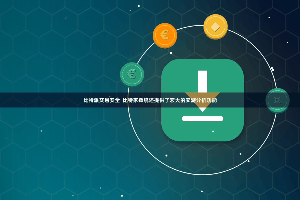 比特派交易安全  比特家数统还提供了宏大的交游分析功能
