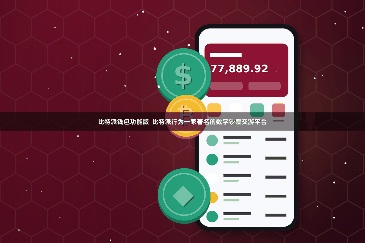 比特派钱包功能版  比特派行为一家著名的数字钞票交游平台