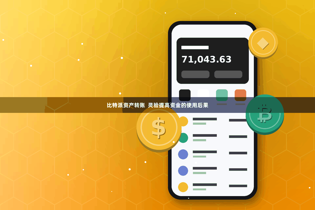 比特派资产转账  灵验提高资金的使用后果
